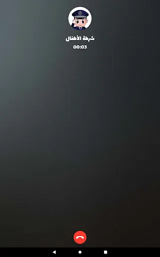 شرطة الأطفال - مكالمة وهمية screenshot