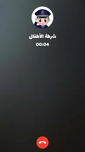 شرطة الأطفال - مكالمة وهمية screenshot